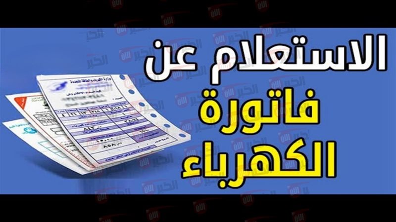 استعلام فاتورة الكهرباء
