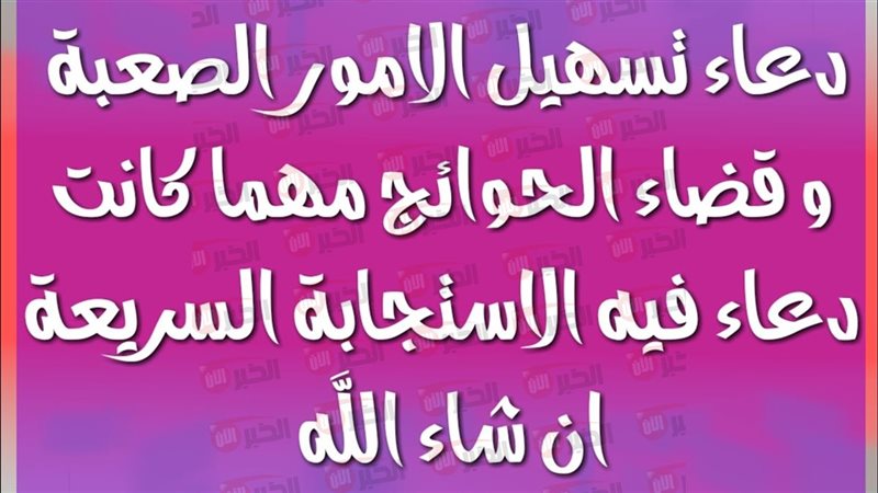 دعاء تسهيل الأمور