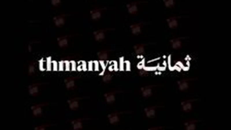  تردد قناه ثمانيه