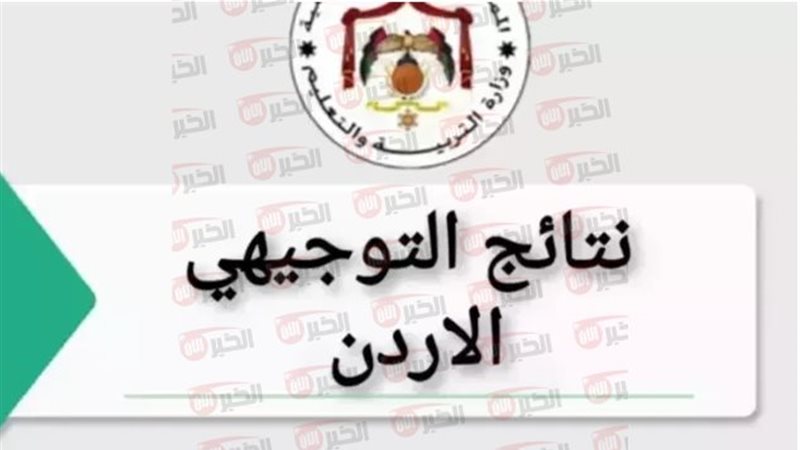 نتائج التوجيهي 2025