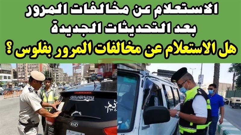 استعلام عن مخالفات