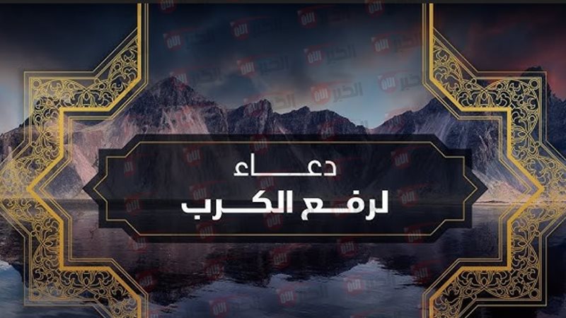 دعاء تفريج الكرب
