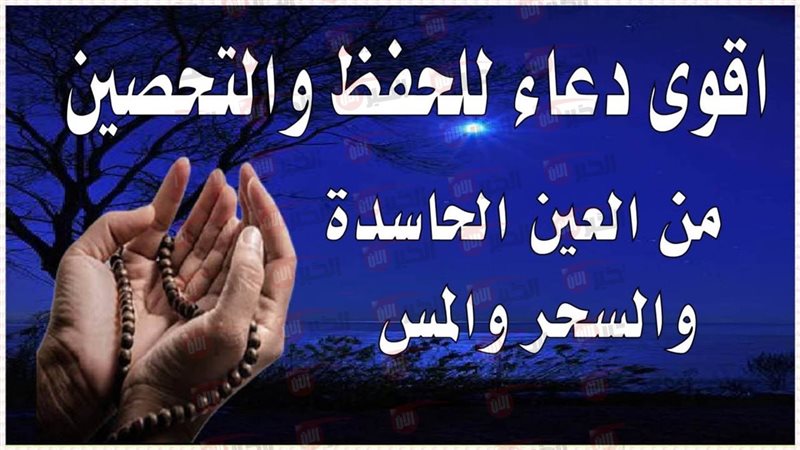 دعاء تحصين النفس