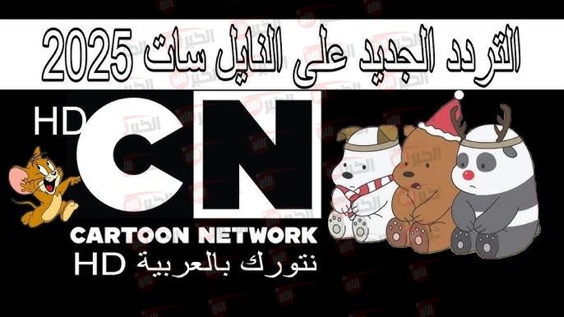 تردد قناة كرتون نتورك