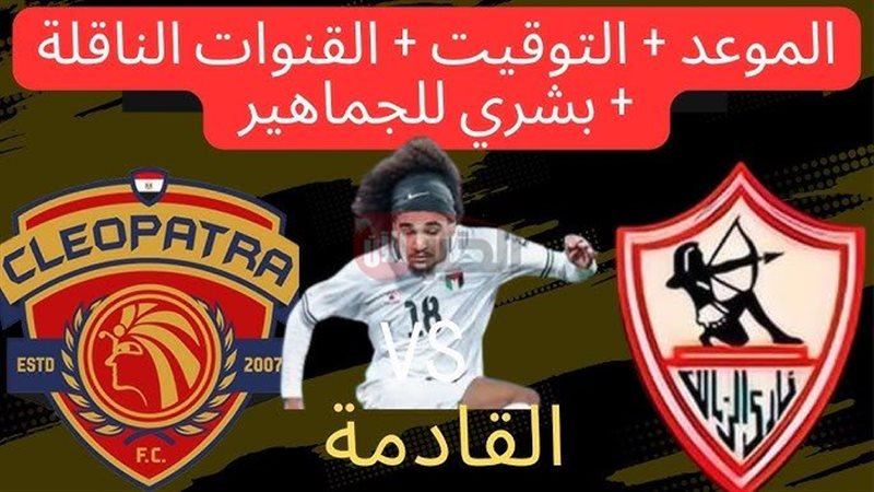 مباراة الزمالك وسيراميكا