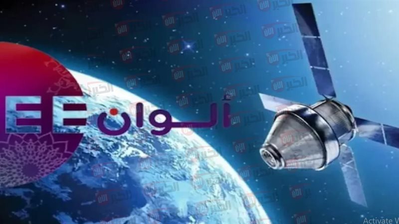 تردد قناة زي الوان