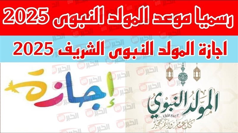 إجازة المولد النبوي