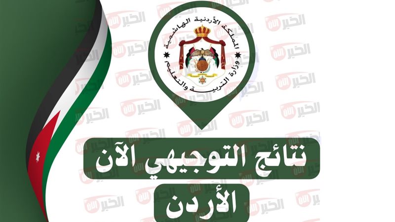 نتائج التوجيهي 2025