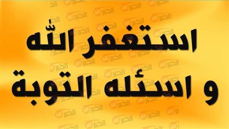 دعاء الاستغفار والتوبة