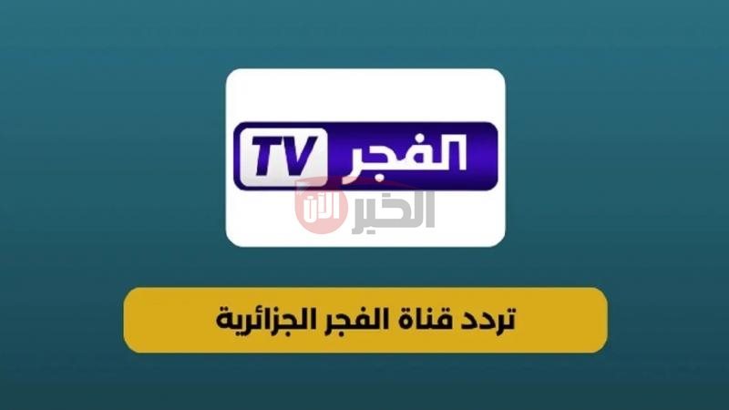 تردد قناة الفجر الجزائرية