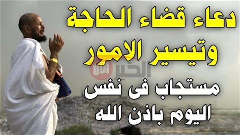 دعاء قضاء الحوائج
