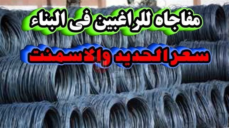 أسعار الحديد والاسمنت