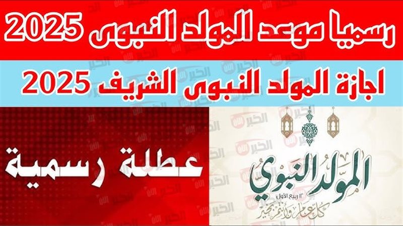 إجازة المولد النبوي