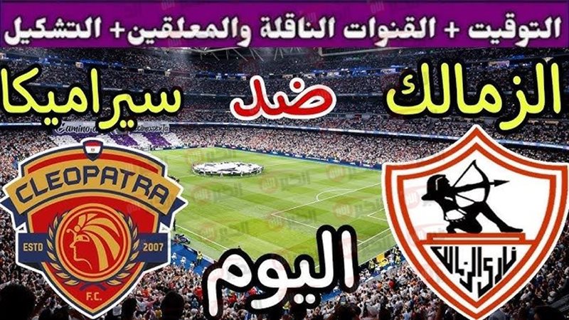 مباراة الزمالك وسيراميكا