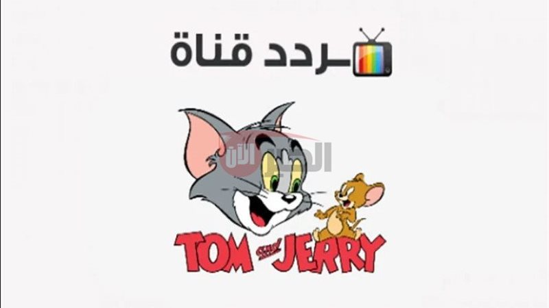تردد قناة توم وجيري