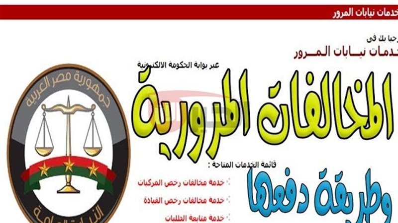 الاستعلام عن مخالفات