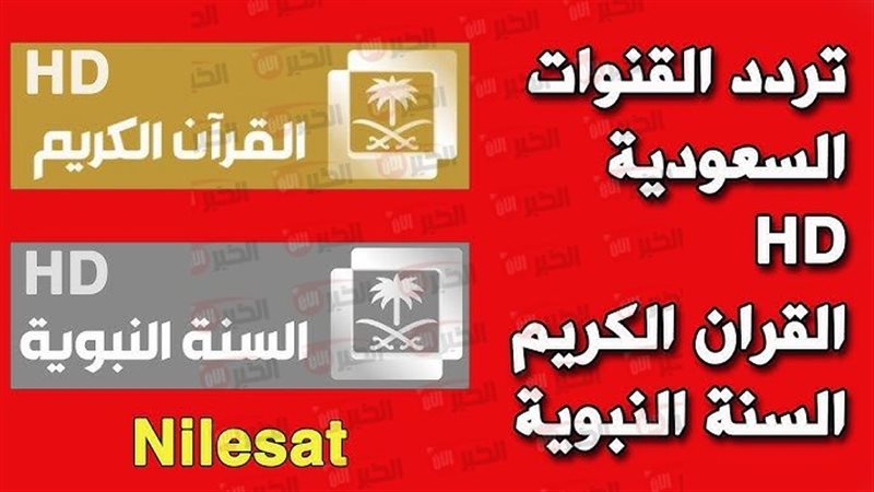 تردد قناة القران
