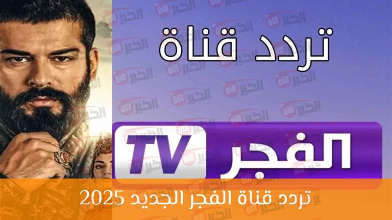 تردد قناة الفجر الجزائرية