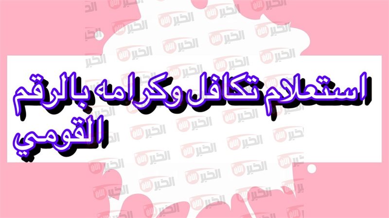 استعلام بالرقم القومي