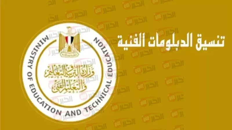 تنسيق الثانوية العامة