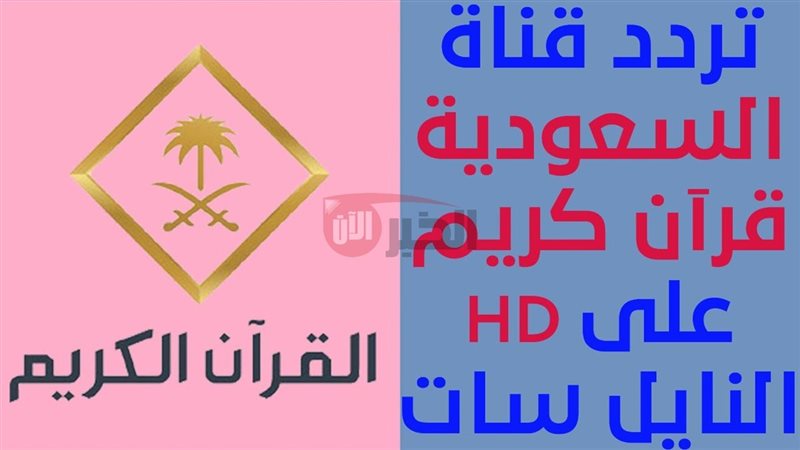 تردد قناة السعودية