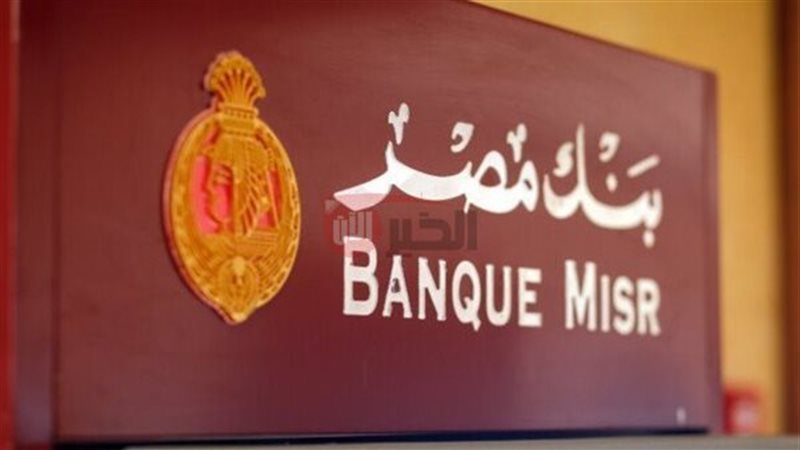 شهادات بنك مصر