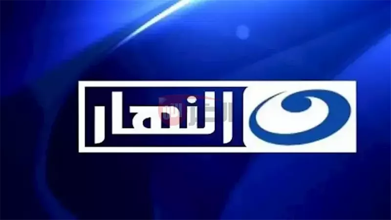 تردد قناة النهار 2025