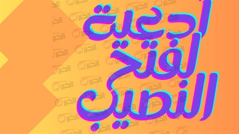 دعاء النصيب