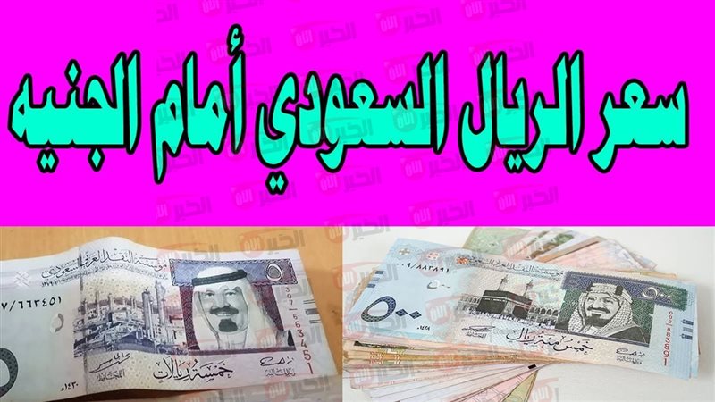 سعر الريال السعودي