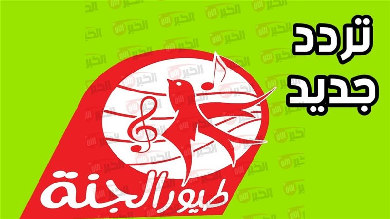 تردد قناة طيور الجنة