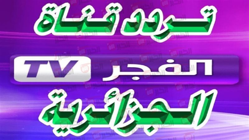 تردد قناة الفجر