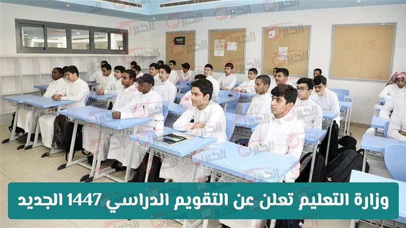 التقويم الدراسي 1447